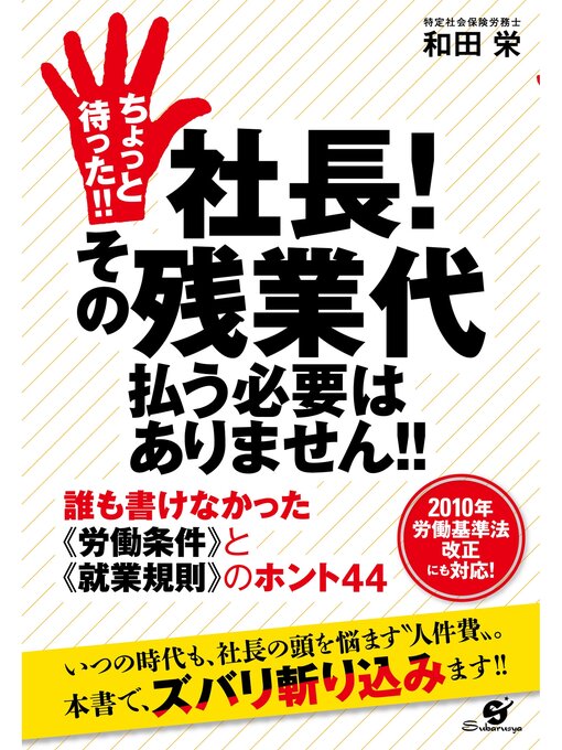 Cover image for ちょっと待った!!　社長!　その残業代払う必要はありません!!